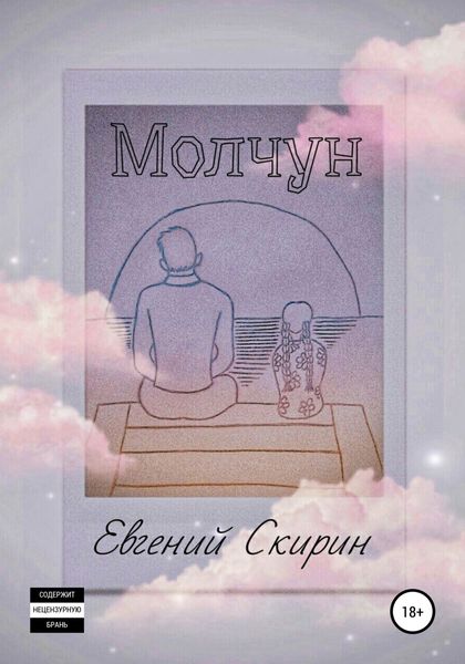Обложка книги  «Молчун»
