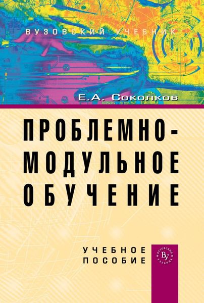 Обложка книги «Проблемно-модульное обучение»