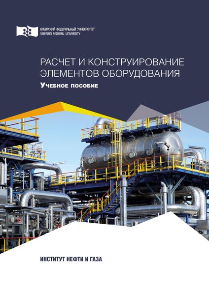 Обложка книги «Расчет и конструирование элементов оборудования»