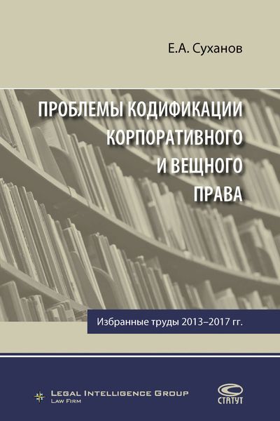 Обложка книги  «Проблемы кодификации корпоративного и вещного права»