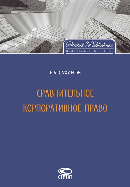 Обложка книги  «Сравнительное корпоративное право»