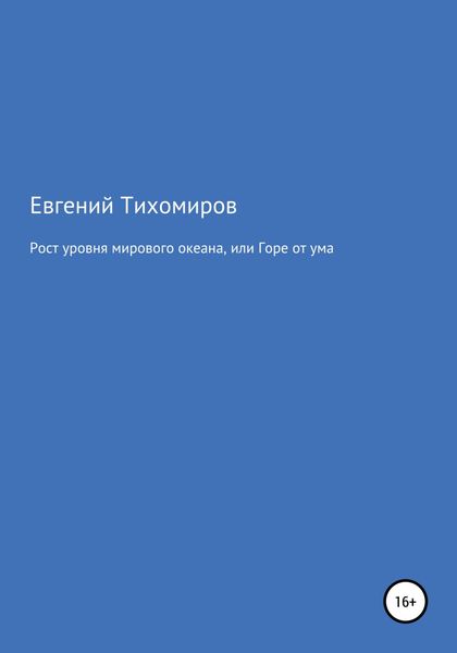 Обложка книги  «Рост уровня мирового океана, или Горе от ума»