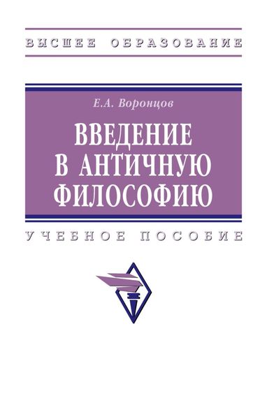 Обложка книги  «Введение в античную философию: Учебное пособие»