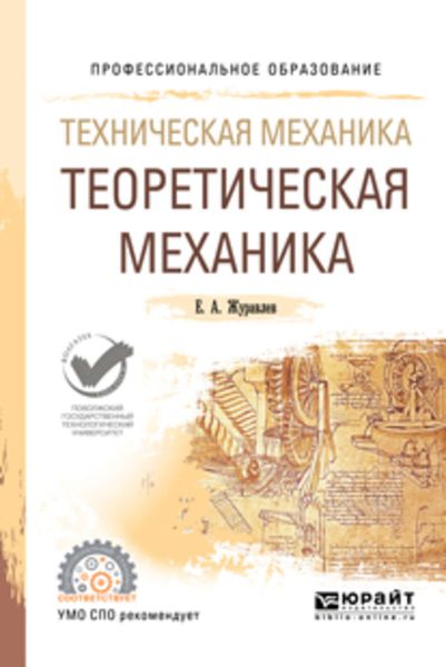 Обложка книги «Техническая механика: теоретическая механика. Учебное пособие для СПО»