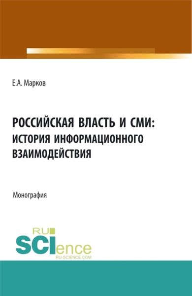 Обложка книги  «Российская власть и СМИ: история информационного взаимодействия. (Аспирантура, Бакалавриат, Магистратура). Монография.»