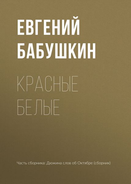 Обложка книги «Красные белые»