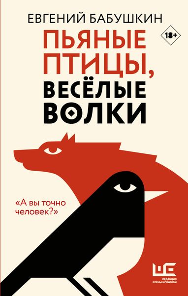 Обложка книги «Пьяные птицы, веселые волки»