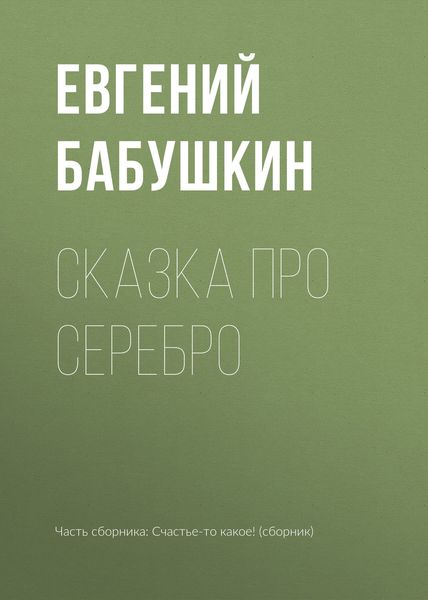 Обложка книги «Сказка про серебро»