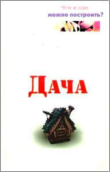 Обложка книги  «Дача. Что и как можно построить?»