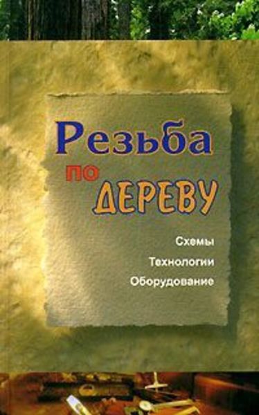 Обложка книги  «Резьба по дереву»