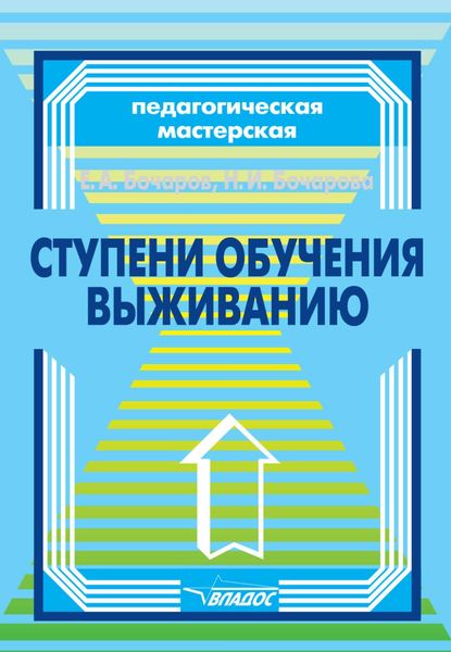 Обложка книги «Ступени обучения выживанию: методическое пособие»