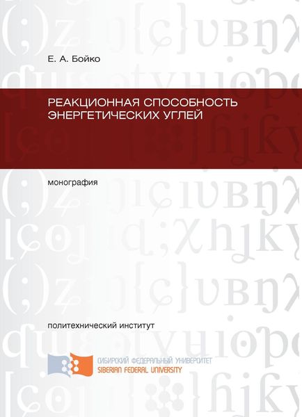 Обложка книги  «Реакционная способность энергетических углей»