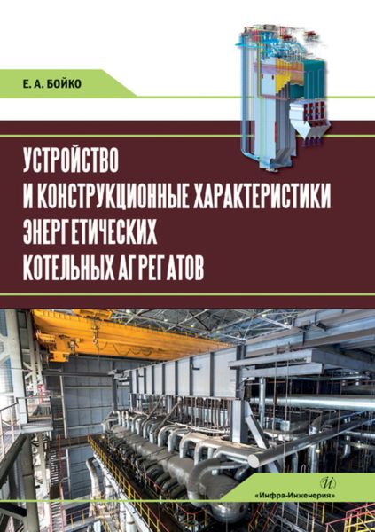 Обложка книги  «Устройство и конструкционные характеристики энергетических котельных агрегатов»