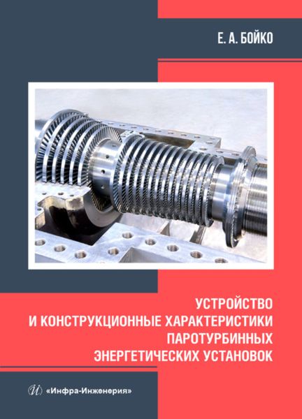 Обложка книги  «Устройство и конструкционные характеристики паротурбинных энергетических установок»