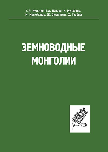 Обложка книги «Земноводные Монголии»