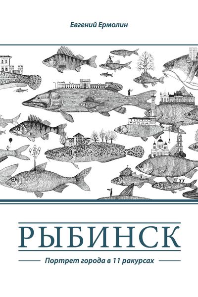 Обложка книги «Рыбинск. Портрет города в 11 ракурсах»