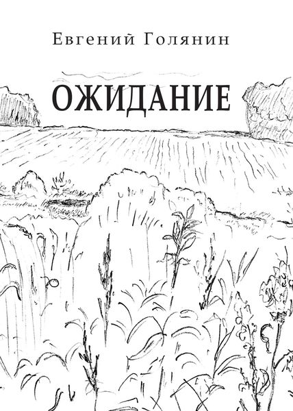 Обложка книги «Ожидание»