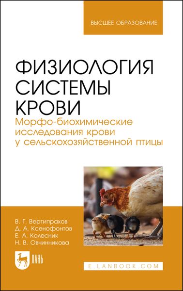 Обложка книги  «Физиология системы крови. Морфо-биохимические исследования крови у сельскохозяйственной птицы. Учебное пособие для вузов»