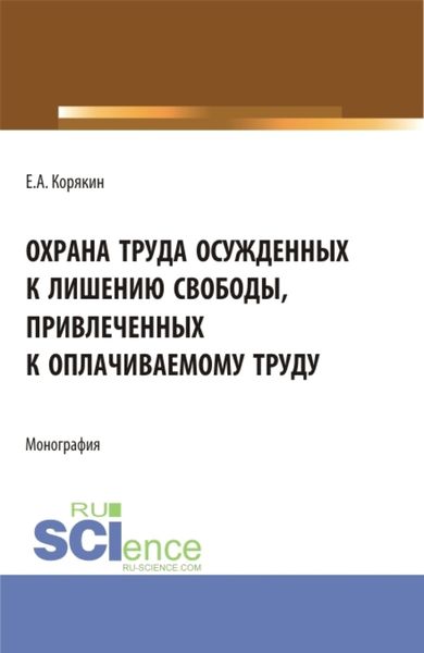 Обложка книги  «Охрана труда осужденных к лишению свободы, привлеченных к оплачиваемому труду. (Бакалавриат, Магистратура). Монография.»