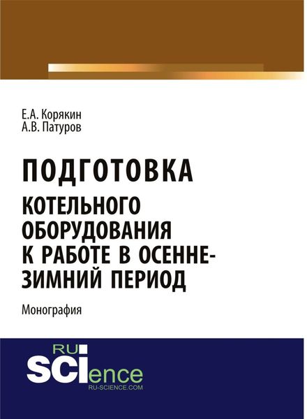 Обложка книги  «Подготовка котельного оборудования к работе в осенне-зимний период. (Аспирантура, Бакалавриат). Монография.»