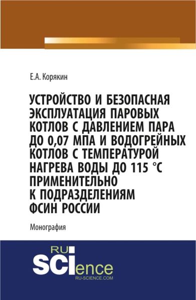 Обложка книги  «Устройство и безопасная эксплуатация паровых котлов с давлением пара до 0,07 МПа и водогрейных котлов с температурой нагрева воды до 115 °C применительно к подразделениям ФСИН России»