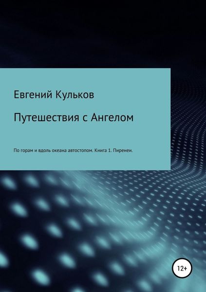 Обложка книги  «Путешествия с Ангелом: по горам и вдоль океана автостопом. Книга 1. Пиренеи»
