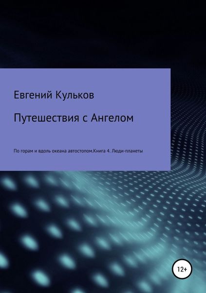 Обложка книги  «Путешествия с Ангелом по горам и вдоль океана автостопом. Книга 4. Люди-планеты»