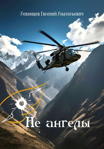 Обложка книги «Не ангелы»