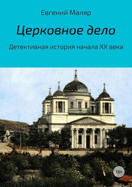 Обложка книги «Церковное дело. Детективная история начала XX века»