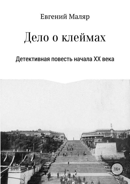 Обложка книги «Дело о клеймах. Детективная повесть начала XX века»
