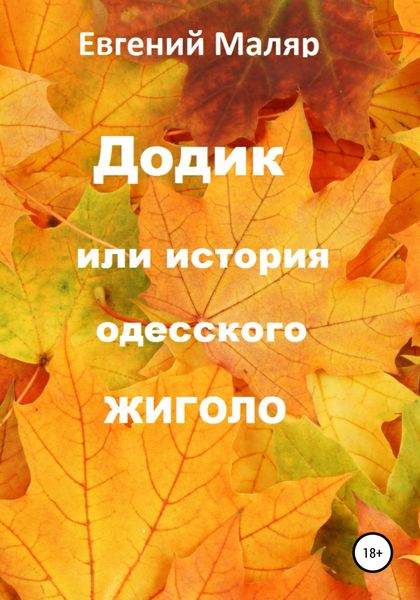 Обложка книги  «Додик, или История одесского жиголо»