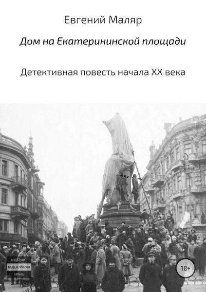 Обложка книги «Дом на Екатерининской площади. Детективная повесть начала XX века»