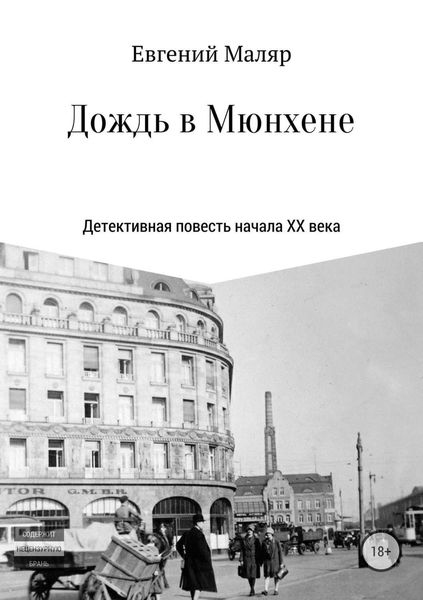 Обложка книги «Дождь в Мюнхене. Детективная повесть начала XX века»