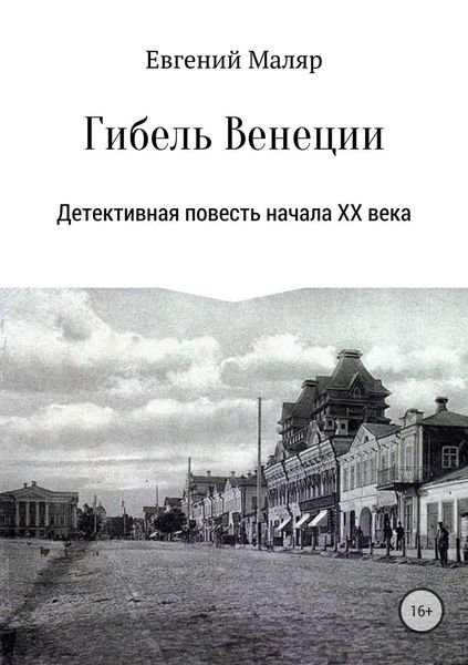 Обложка книги «Гибель «Венеции». Детективная повесть начала XX века»