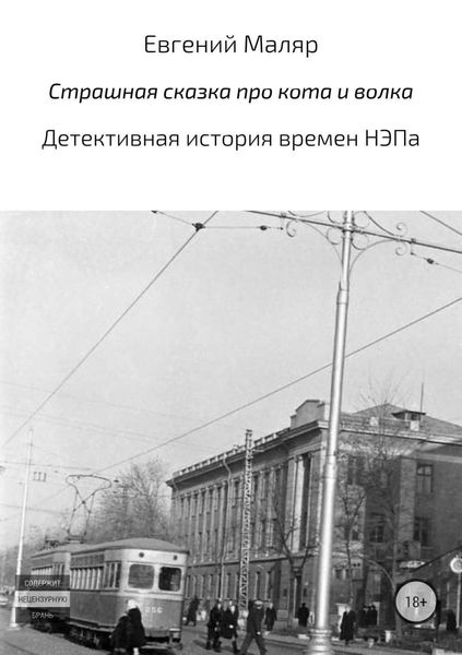 Обложка книги  «Страшная сказка про кота и волка. Детективная история времен НЭПа»