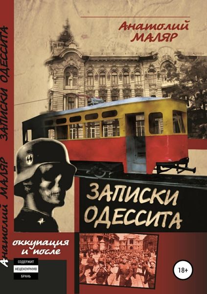Обложка книги  «Записки одессита. Оккупация и после…»