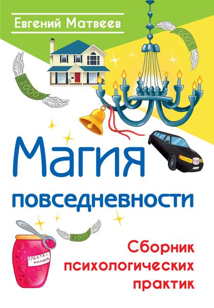 Обложка книги «Магия повседневности. Сборник психологических практик»