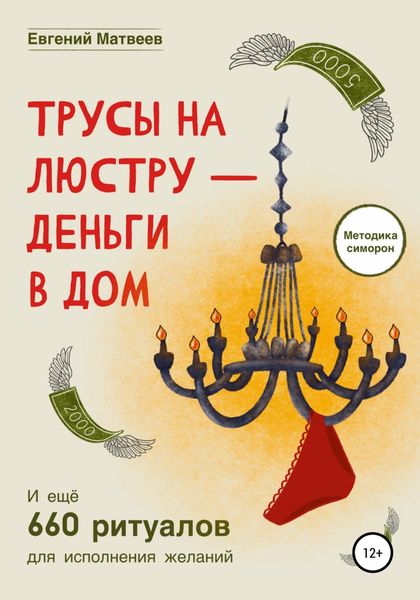 Обложка книги «Трусы на люстру-деньги в дом»