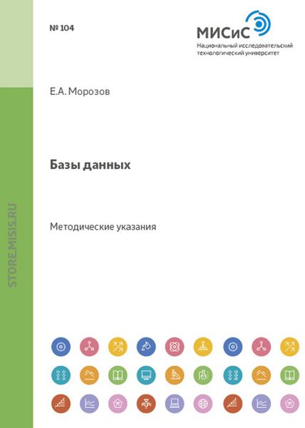 Обложка книги  «Базы данных. Методические указания»