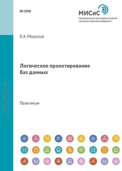 Обложка книги  «Логическое проектирование баз данных»