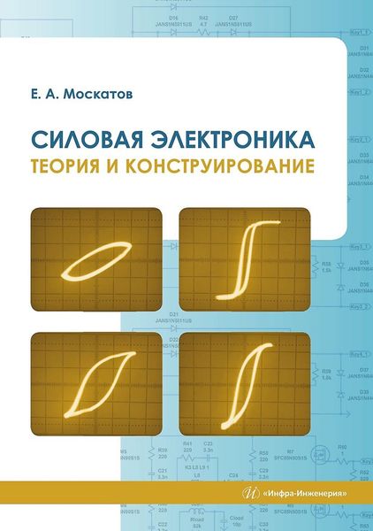 Обложка книги  «Силовая электроника. Теория и конструирование»