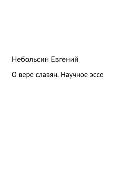 Обложка книги «О вере славян. Научное эссе»