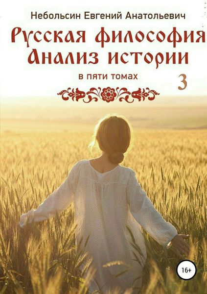 Обложка книги «Русская философия. Анализ истории. Том 3»