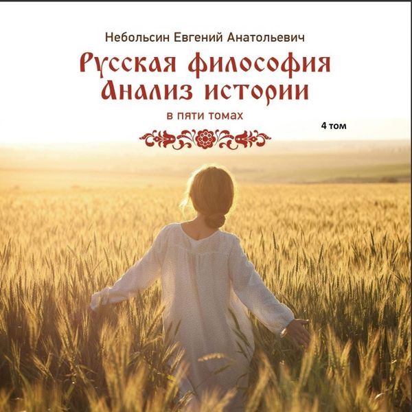 Обложка книги «Русская философия. Анализ истории. Том 4»