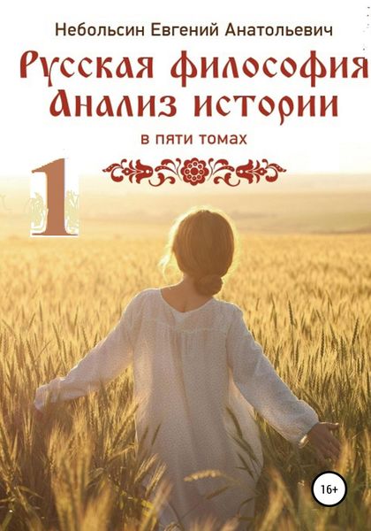 Обложка книги «Русская философия. Анализ истории. Том 1»