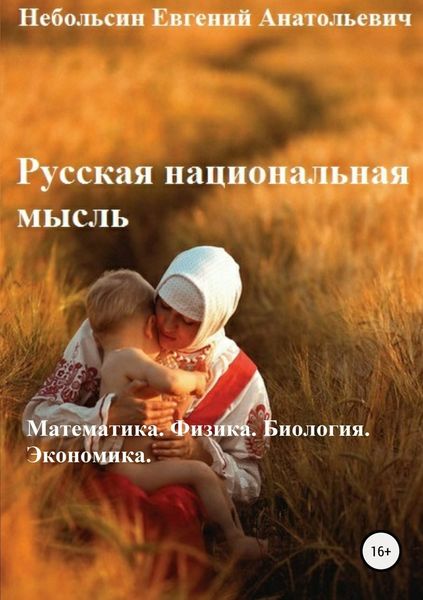 Обложка книги «Русская национальная мысль. Математика. Физика. Биология. Экономика»