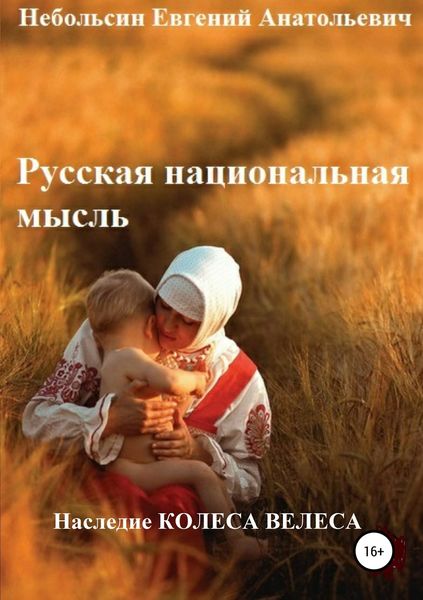 Обложка книги «Русская национальная мысль. Наследие Колеса Велеса»
