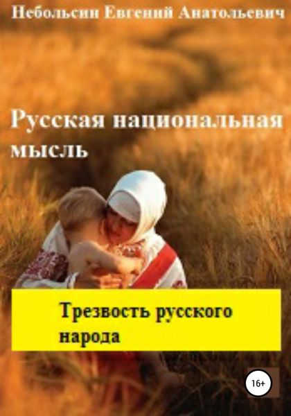 Обложка книги «Русская национальная мысль. Трезвость русского народа»