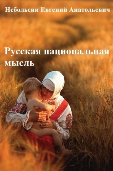 Обложка книги «Русская национальная мысль. Том 5»