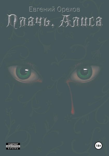 Обложка книги  «Плачь, Алиса»